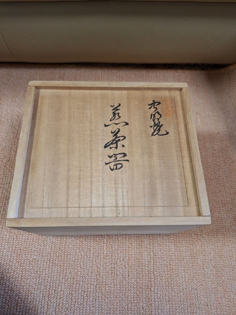 虫明焼、森　香泉、煎茶器セット