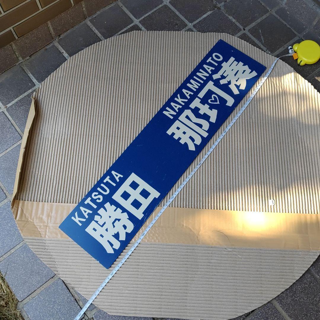 【ひたちなか海浜鉄道　サボ】（表） 勝田 　那珂湊 （裏）勝田⇔阿字ヶ浦