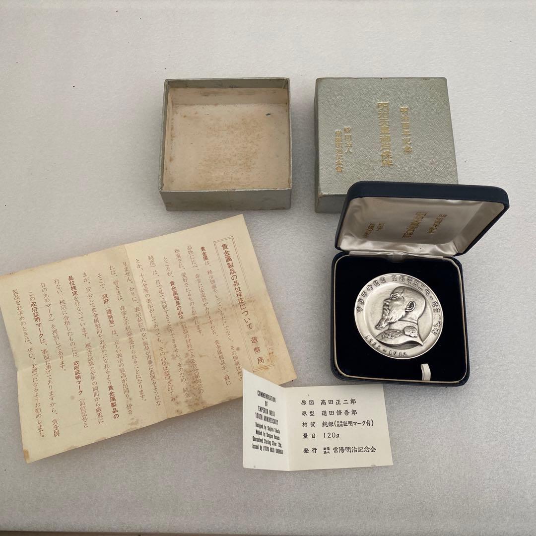 明治百年記念 明治天皇御肖像牌 純銀メダル 122.5g お値下げ不可