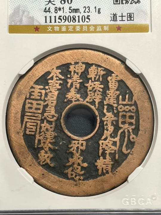 中国古銭　絵銭　山鬼雷局　背道士　鑑定済み　赤銅　希少