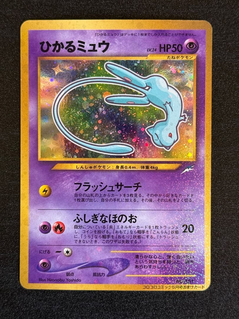 ポケモンカード　ひかるミュウ　コロコロコミック