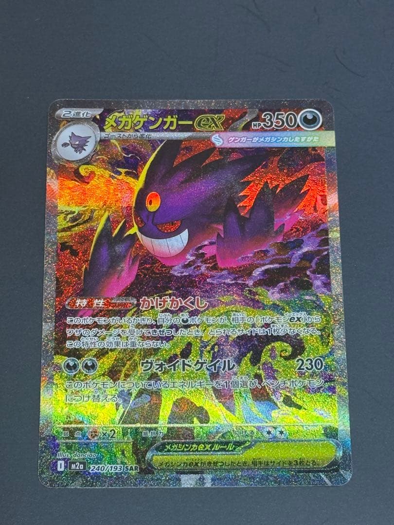 ポケモンハイクラスパック　メガゲンガーex SAR ＋おまけ