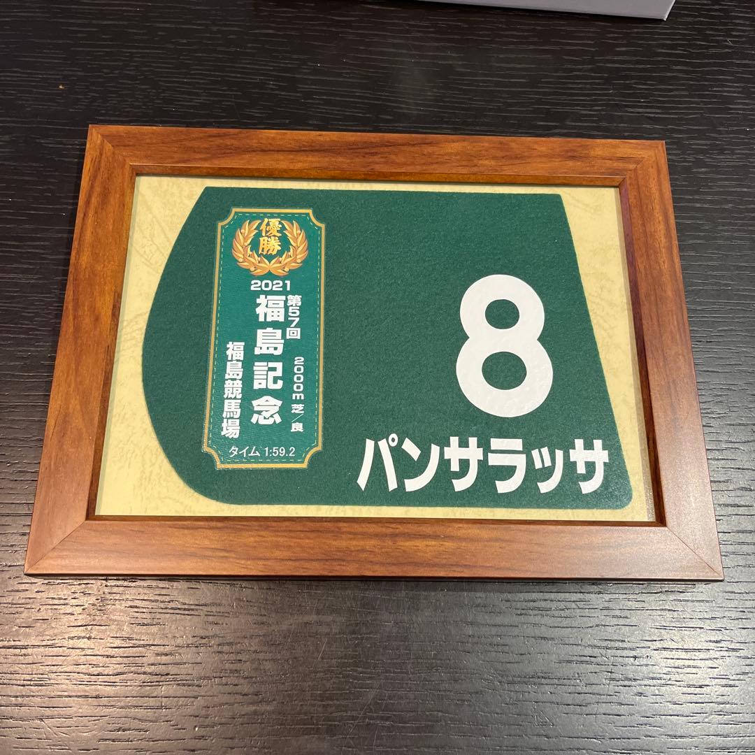 パンサラッサ　ゼッケン　額入り　競馬