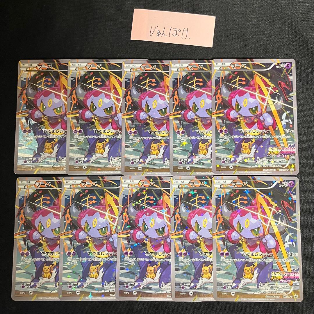 10枚まとめ売り　フーパ　プロモ　ポケモンカード