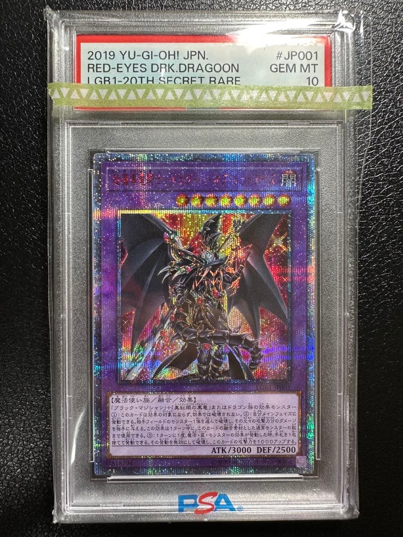 【PSA10】超魔導竜騎士ドラグーンオブレッドアイズ　20th