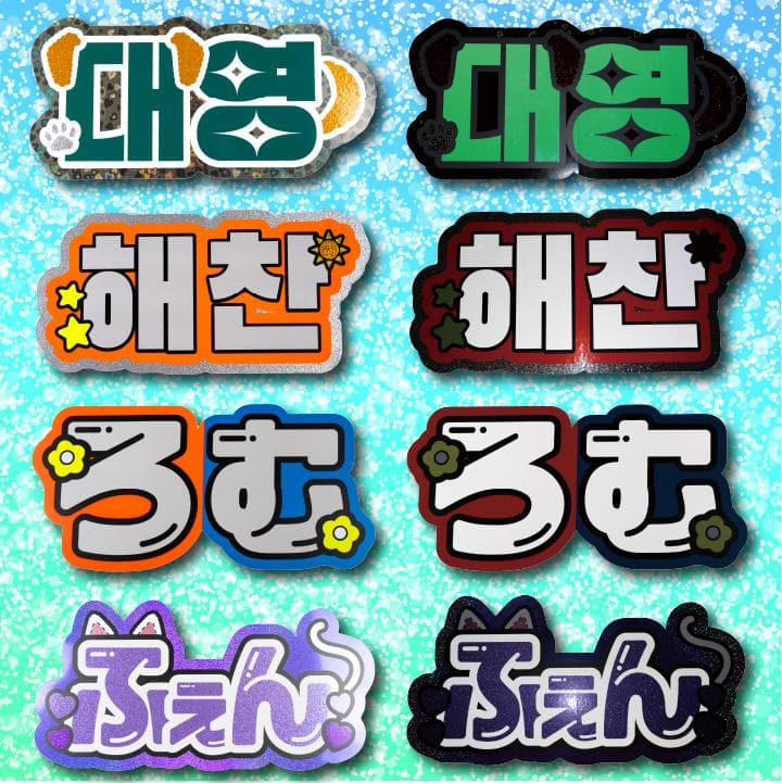 めろのうちわ屋さん♡オーダーサンプル集⑥ 名前 文字 ハングル ボード連結 反射