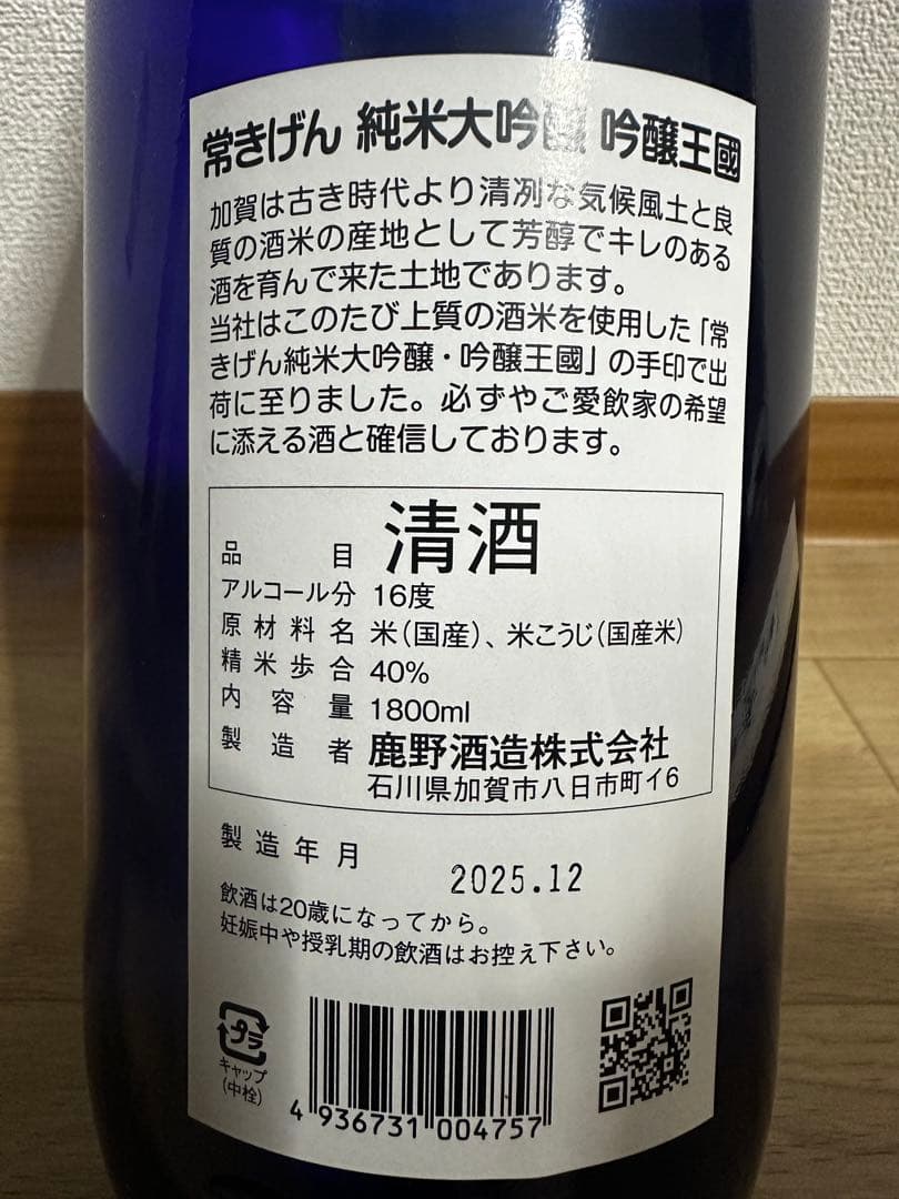 常きげん　純米大吟醸 吟醸王国 1800ml