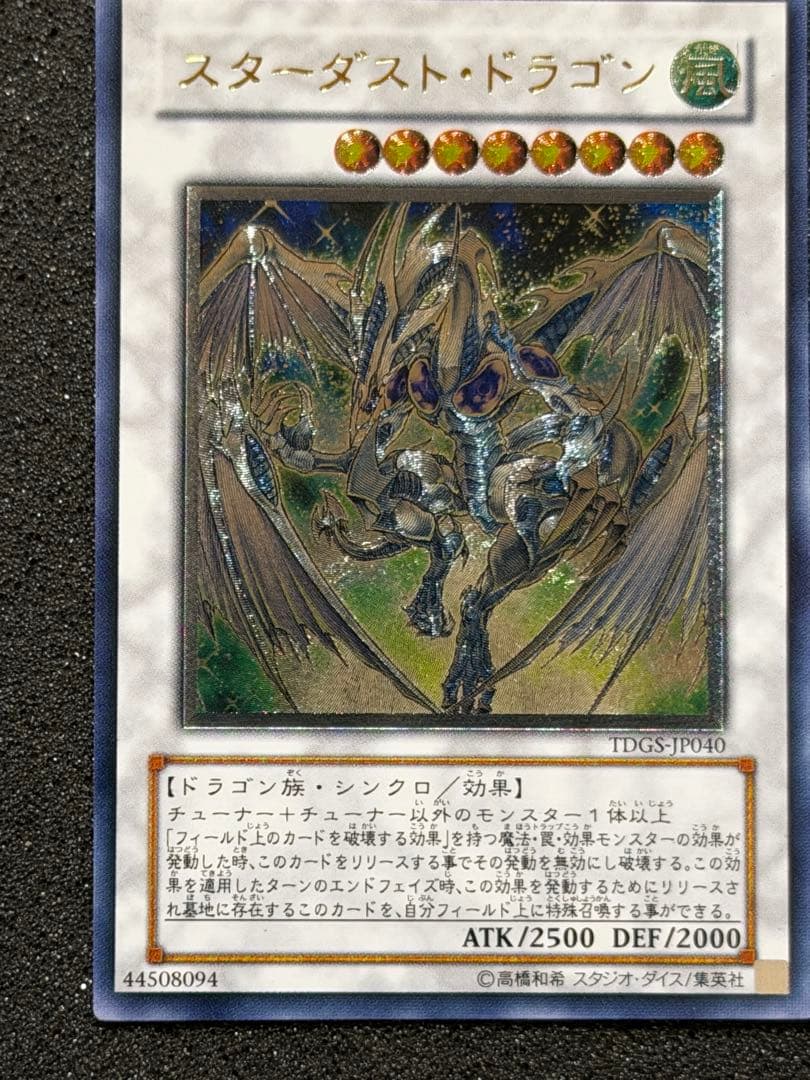 スターダスト・ドラゴン レリーフ