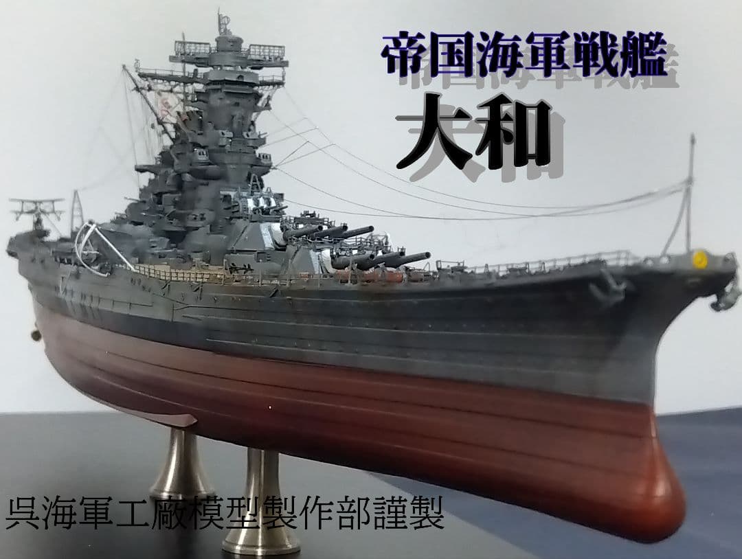 帝国海軍 戦艦「大和」1/700精密模型完成品