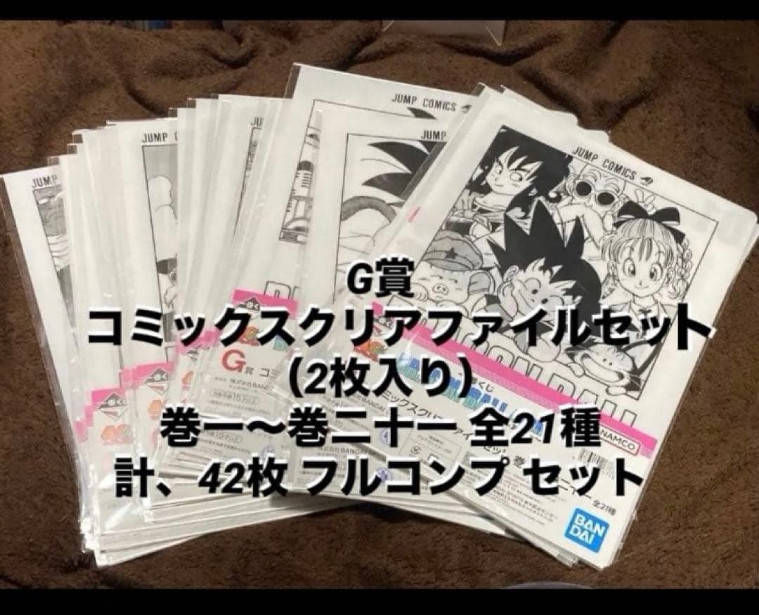 一番くじ 40th ドラゴンボール G賞コミックスクリアファイル★全21種セット