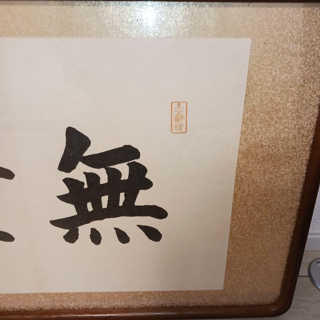 大谷光照【無量寿】 浄土真宗　紙本　扁額　本願寺派 書　額縁入り