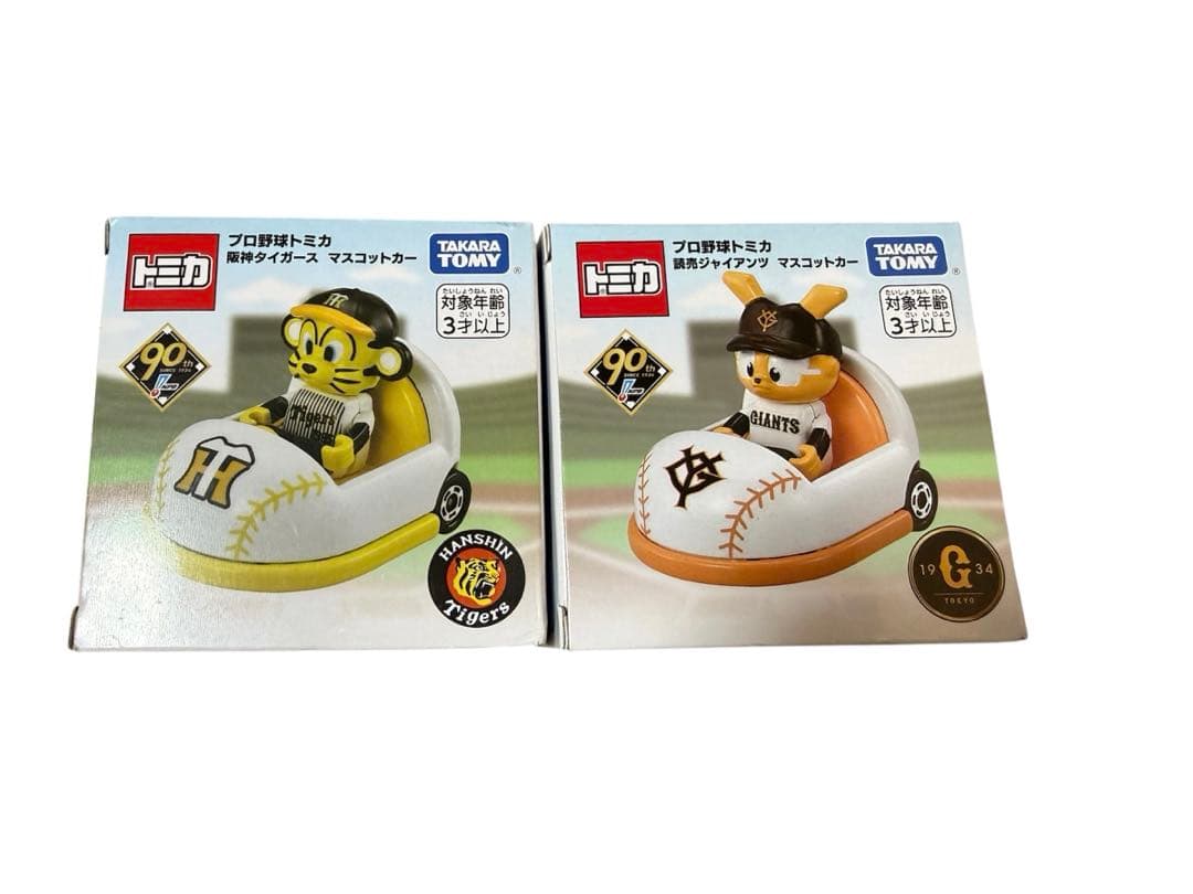 新品未開封 プロ野球トミカ 90周年限定 読売ジャイアンツ 阪神タイガース