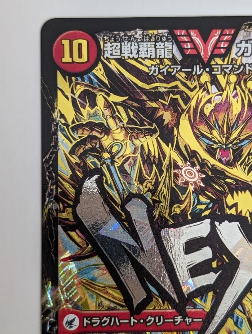 超戦覇龍 ガイNEXT 文字シク