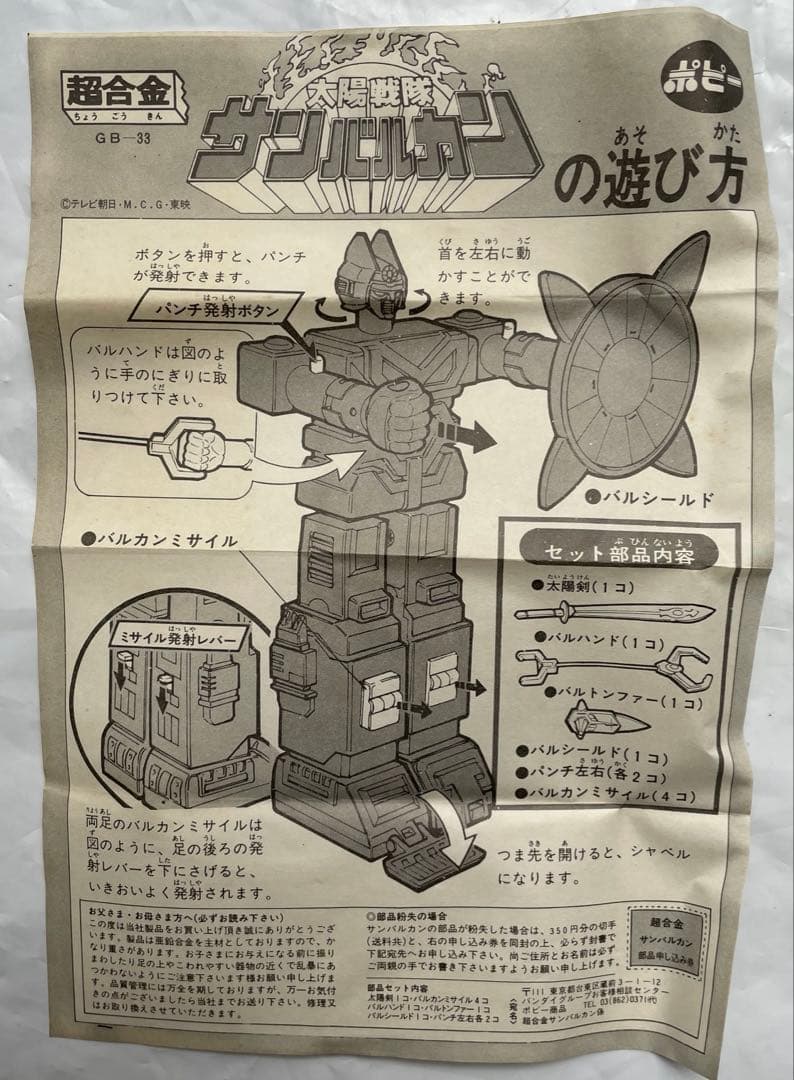超合金　太陽戦隊　サンバルカン　サンバルカンロボ　当時　昭和　戦隊