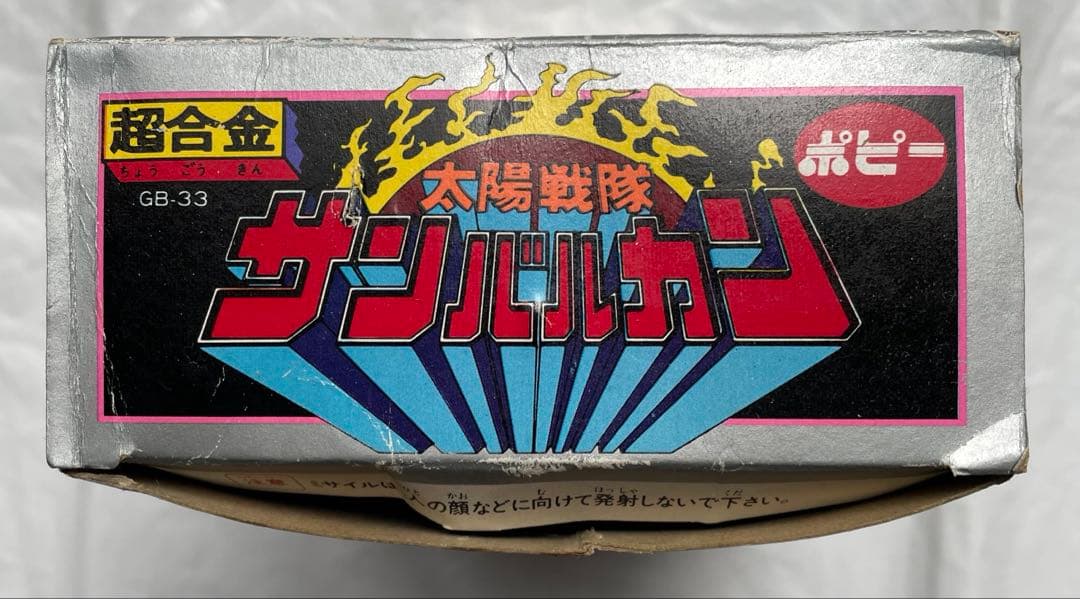 超合金　太陽戦隊　サンバルカン　サンバルカンロボ　当時　昭和　戦隊