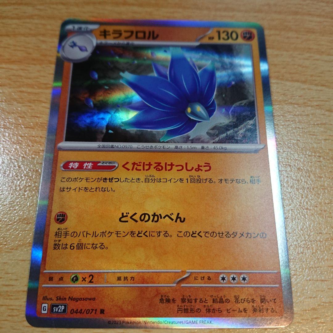 キラフロル ポケモンカード pokemon