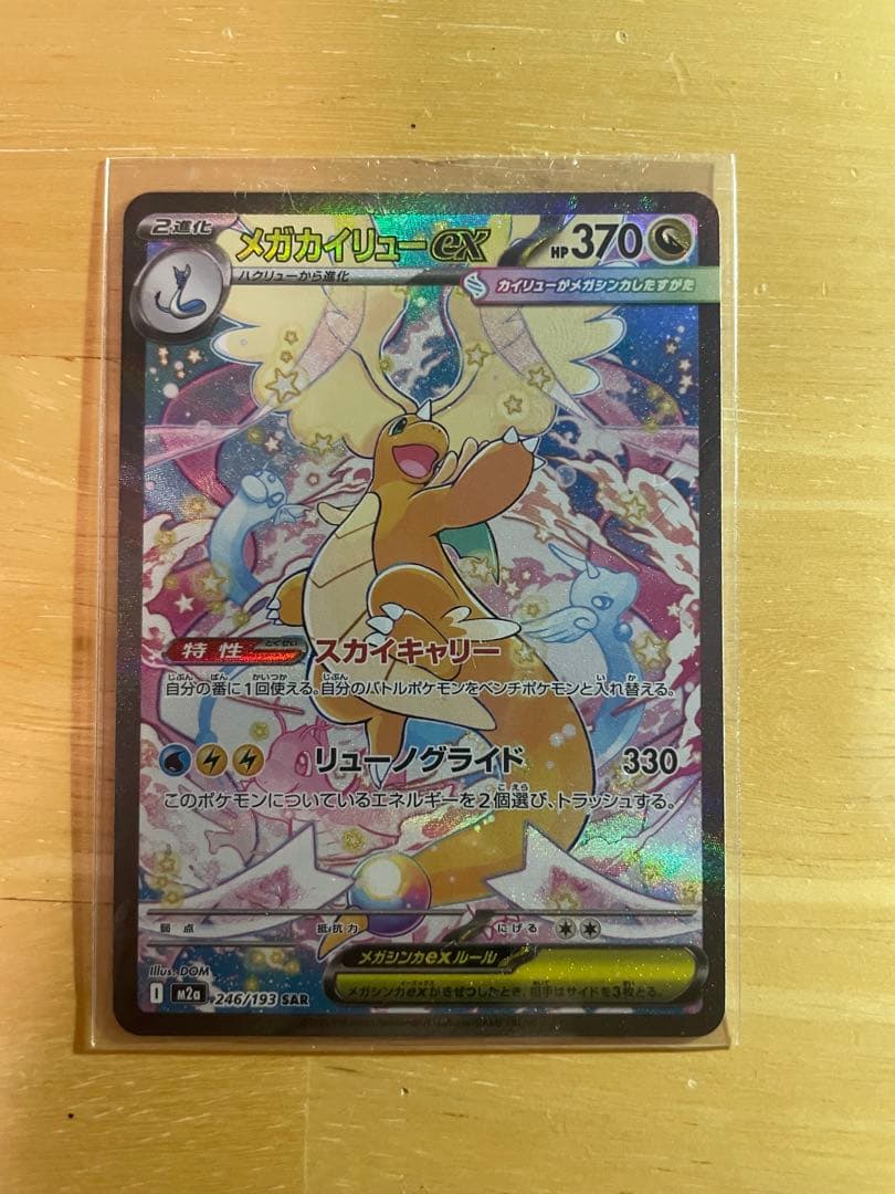 【ローダー有】メガカイリューex sar