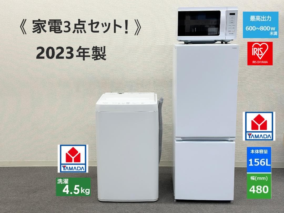 【お得家電3点セット！】送料無料！ 洗濯機 冷蔵庫 電子レンジ 単身 一人暮らし