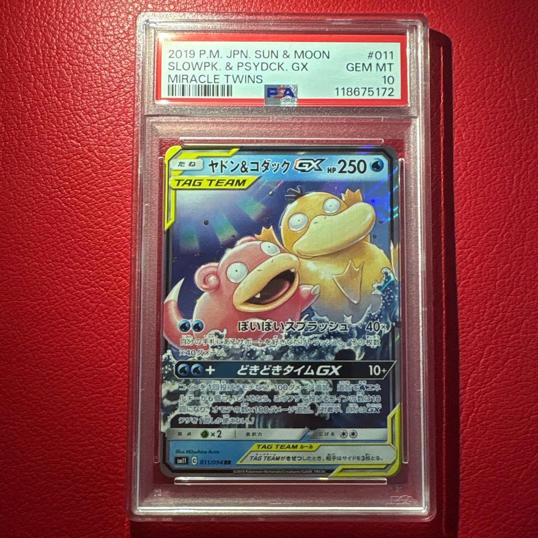 ヤドン&コダックGX RR PSA10 ミラクルツイン収録カード