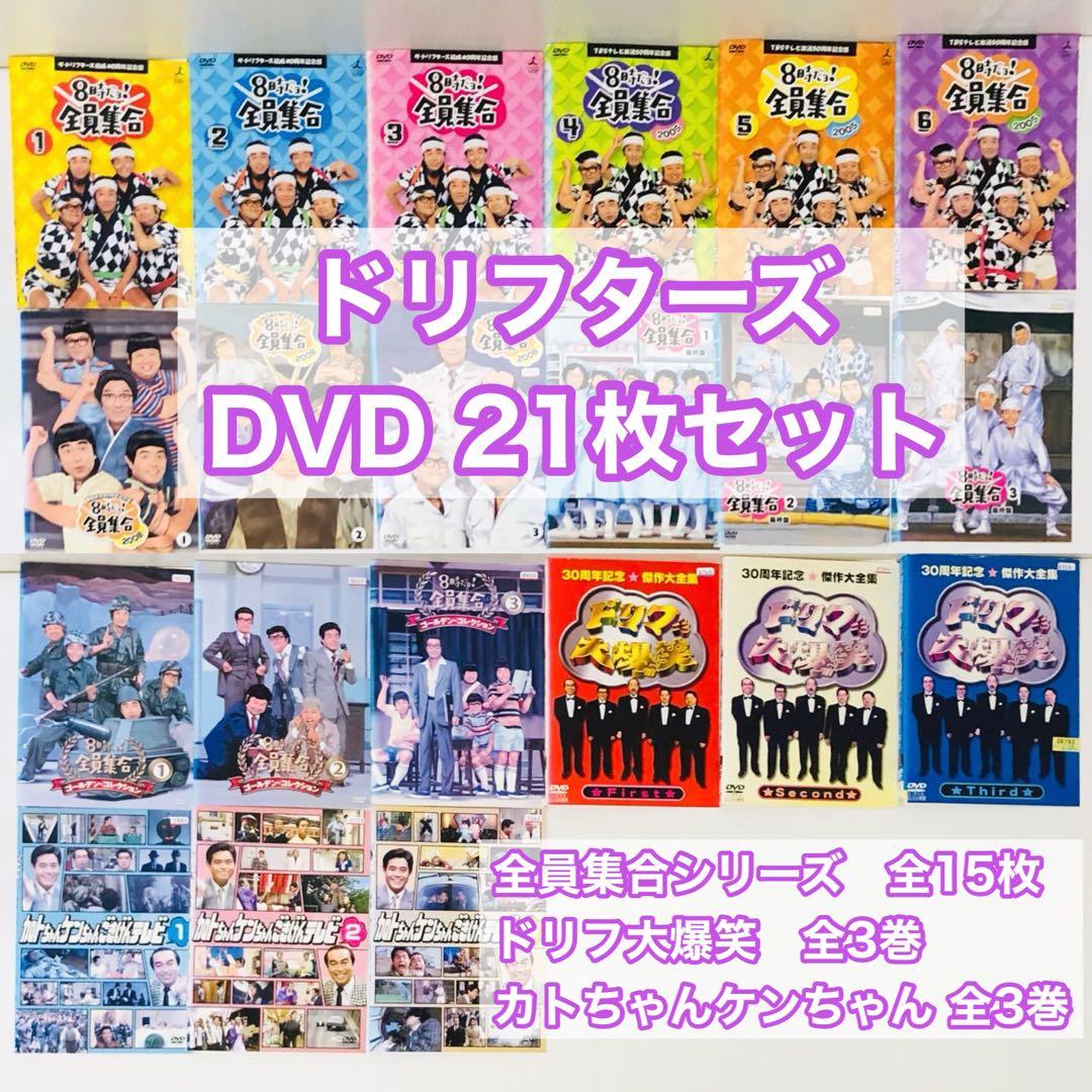【豪華セット】ドリフターズ　全員集合/大爆笑/カトケン　DVD全巻セット全21枚