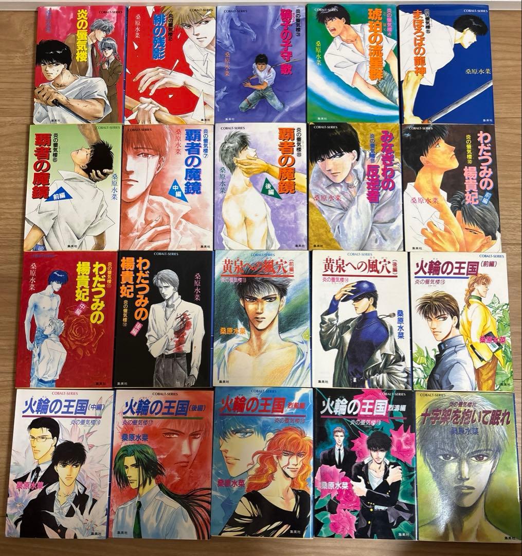 桑原水菜 炎の蜃気楼シリーズ 全巻 + 番外7冊 幕末2冊 邂逅15冊 昭和4冊