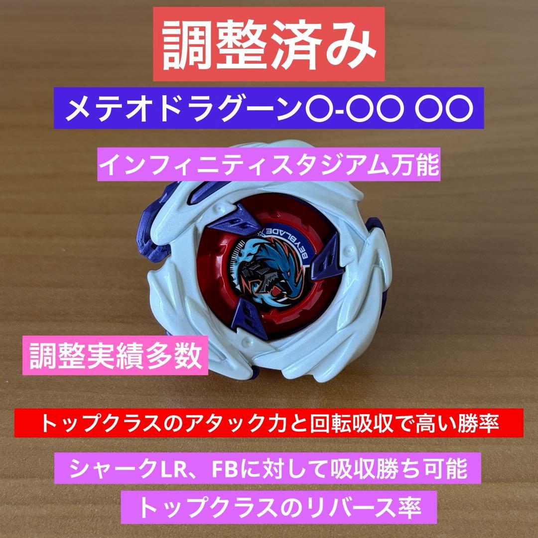 調整済み メテオドラグーン◯-◯◯◯◯ ベイブレードx 調整