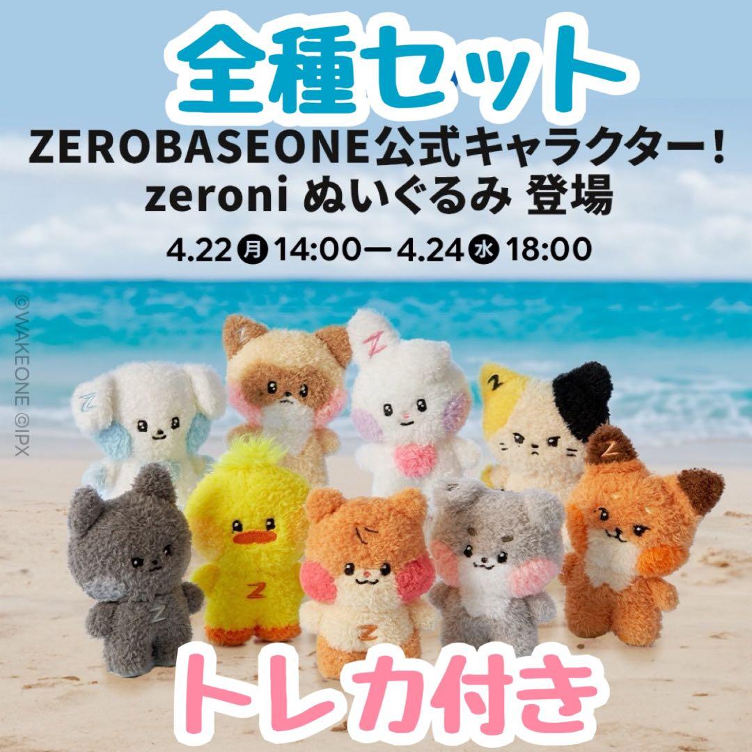 zerobaseone ぬいぐるみ　zb1 全9種セット