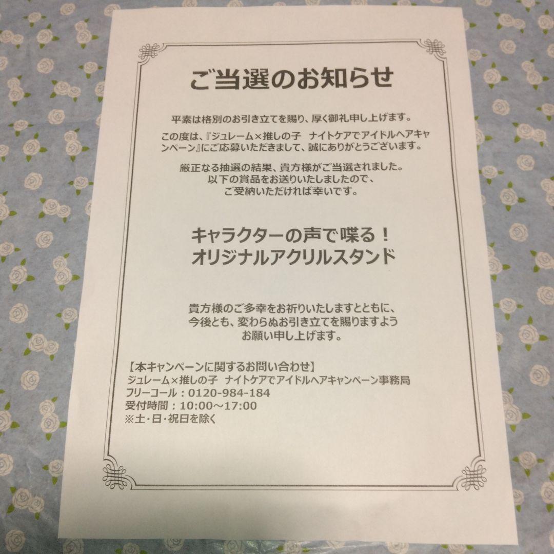 ジュレーム×推しの子・キャラクターの声で喋る！オリジナルアクリルスタンド懸賞