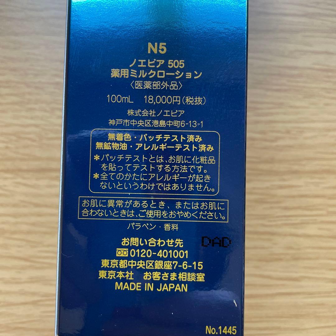 ノエビア　薬用、ミルク、ローション