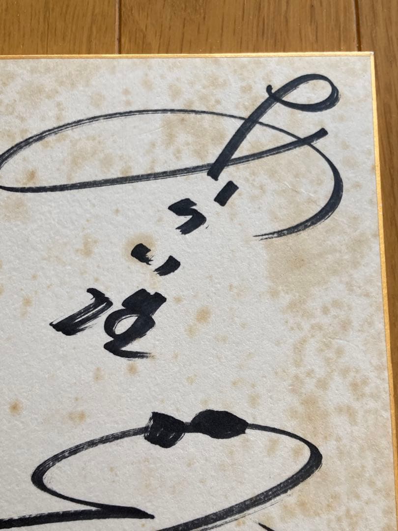 ザ・ドリフターズ　直筆サイン色紙