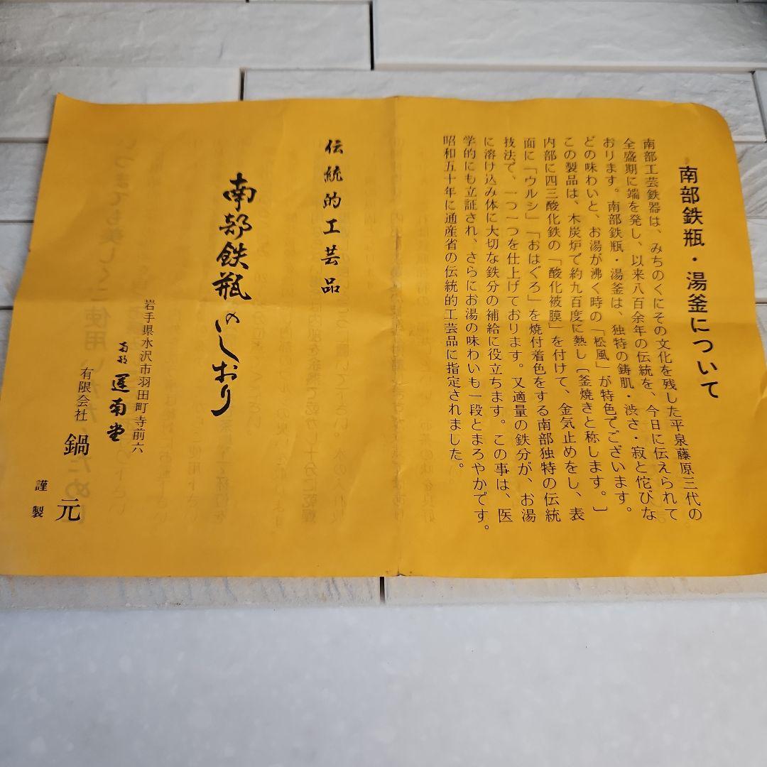 ◾南部鉄瓶　運南堂　鍋元　未使用　南部鉄器茶こぼし　未使用