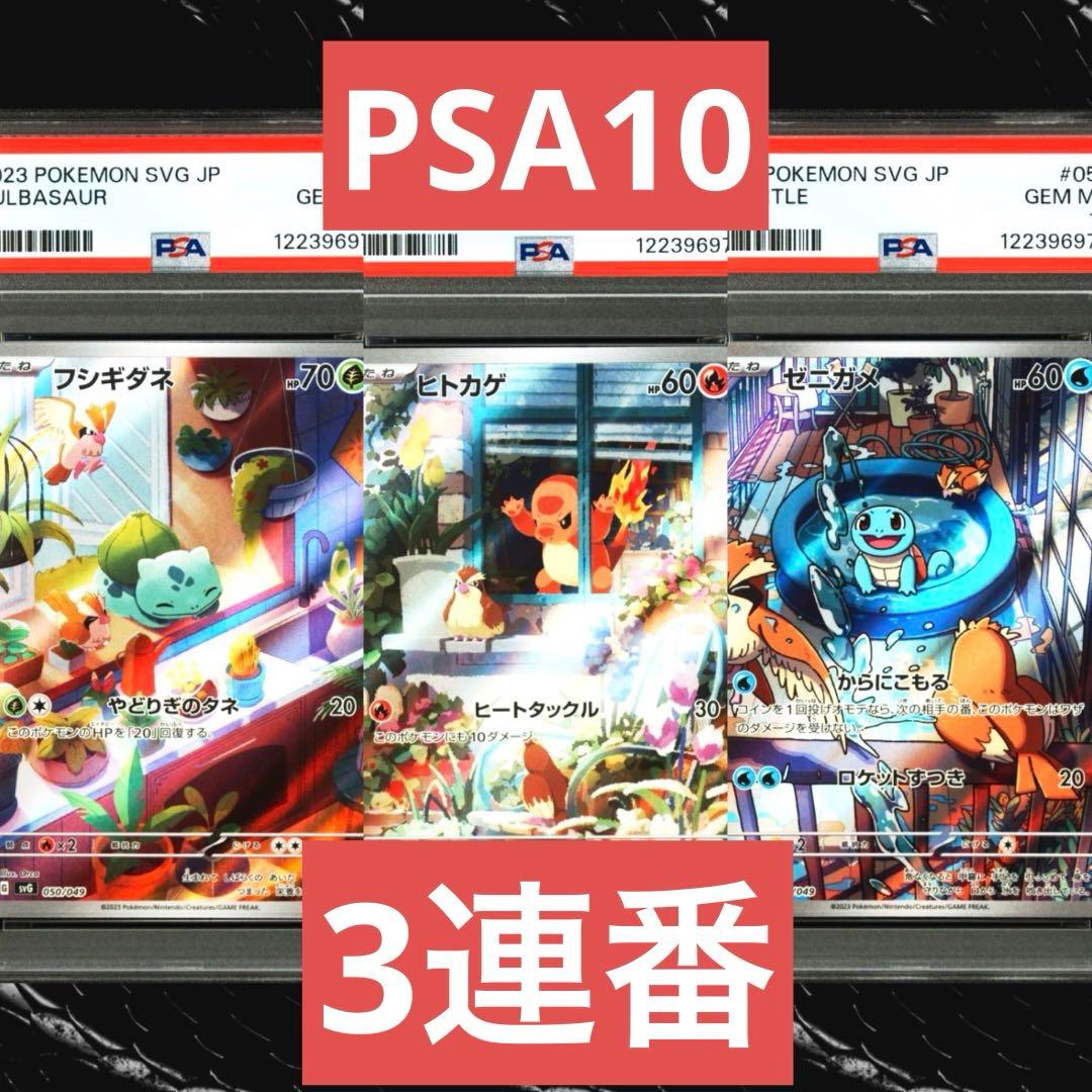 【PSA10】ポケモンカード　フシギダネ　ヒトカゲ　ゼニガメ　AR 3連番