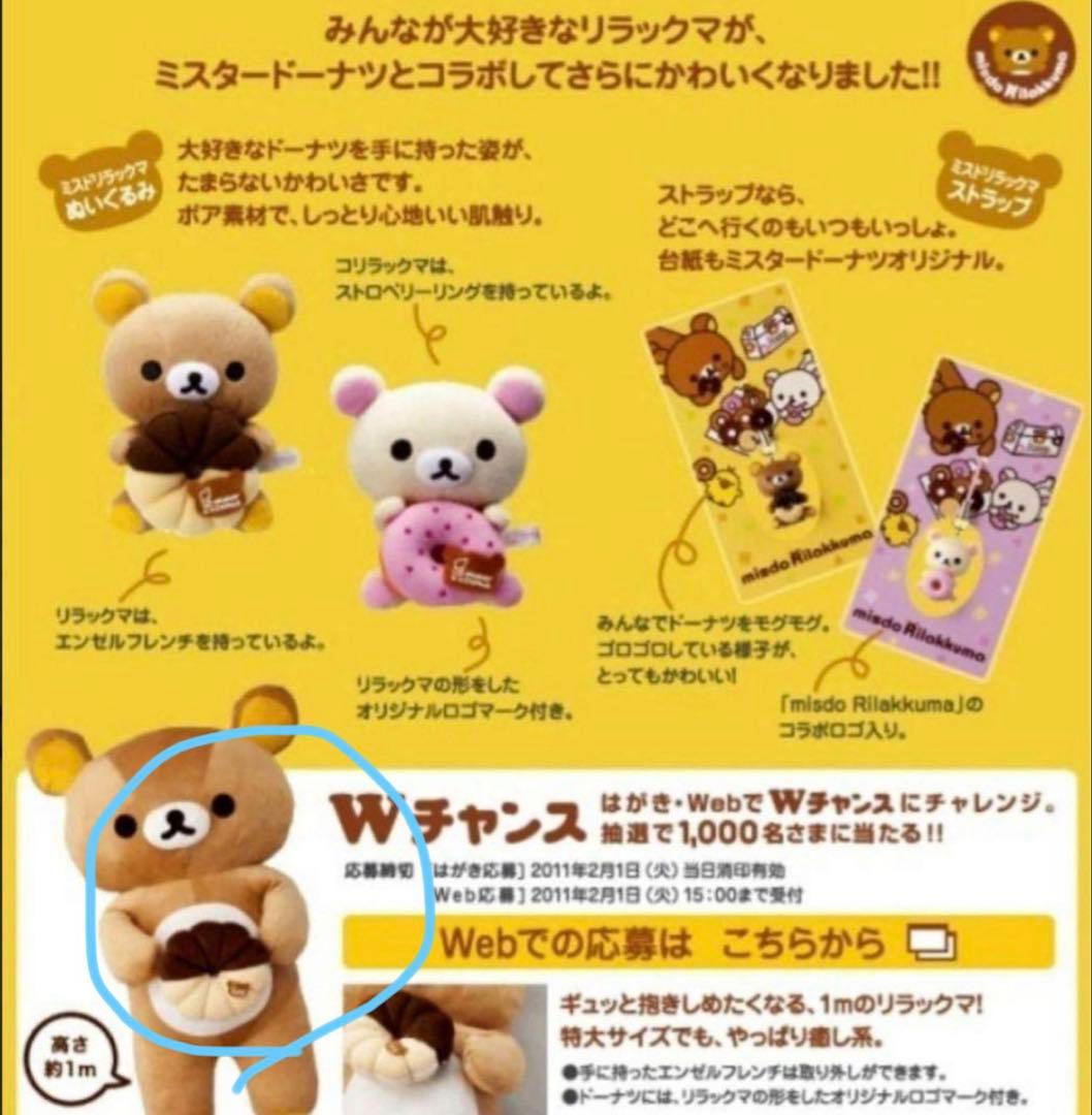 リラックマ ミスタードーナッツ Wチャス賞 希少