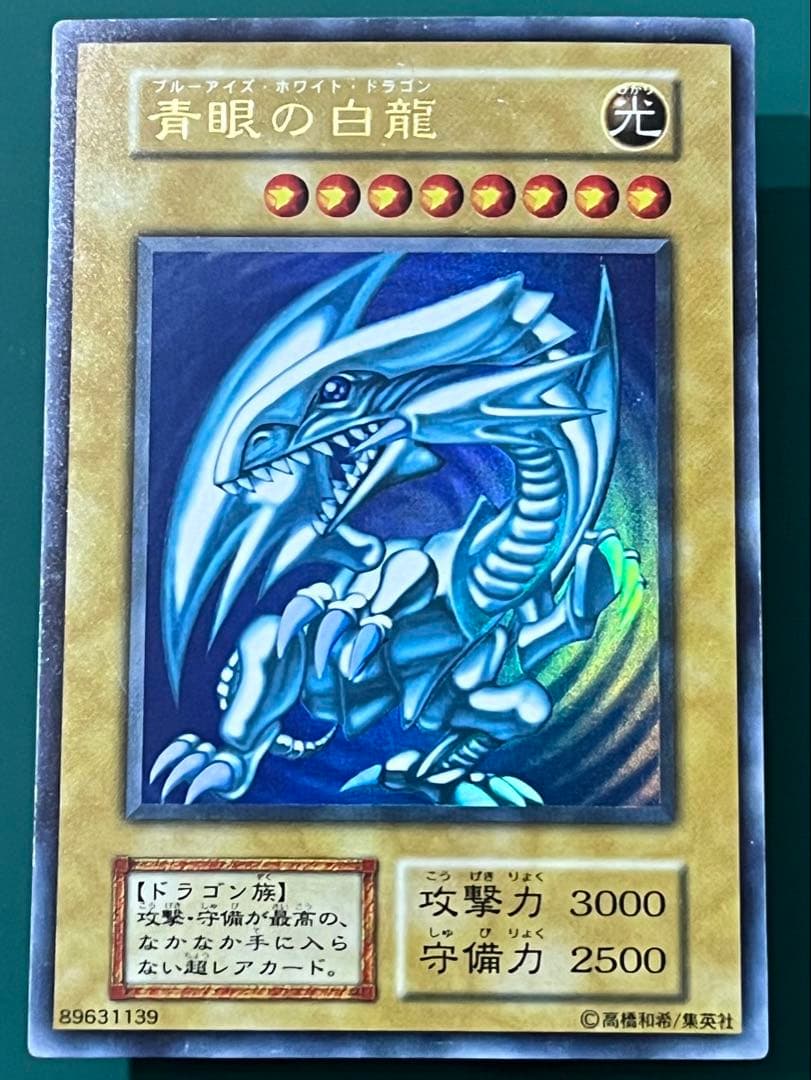 青眼の白龍　ブルーアイズ・ホワイト・ドラゴン 遊戯王　初期　美品　ウルトラ