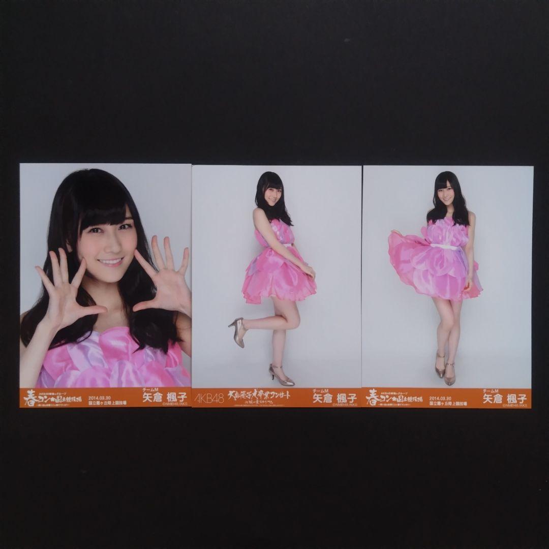 矢倉楓子 AKB48 生写真 まとめ売り ③