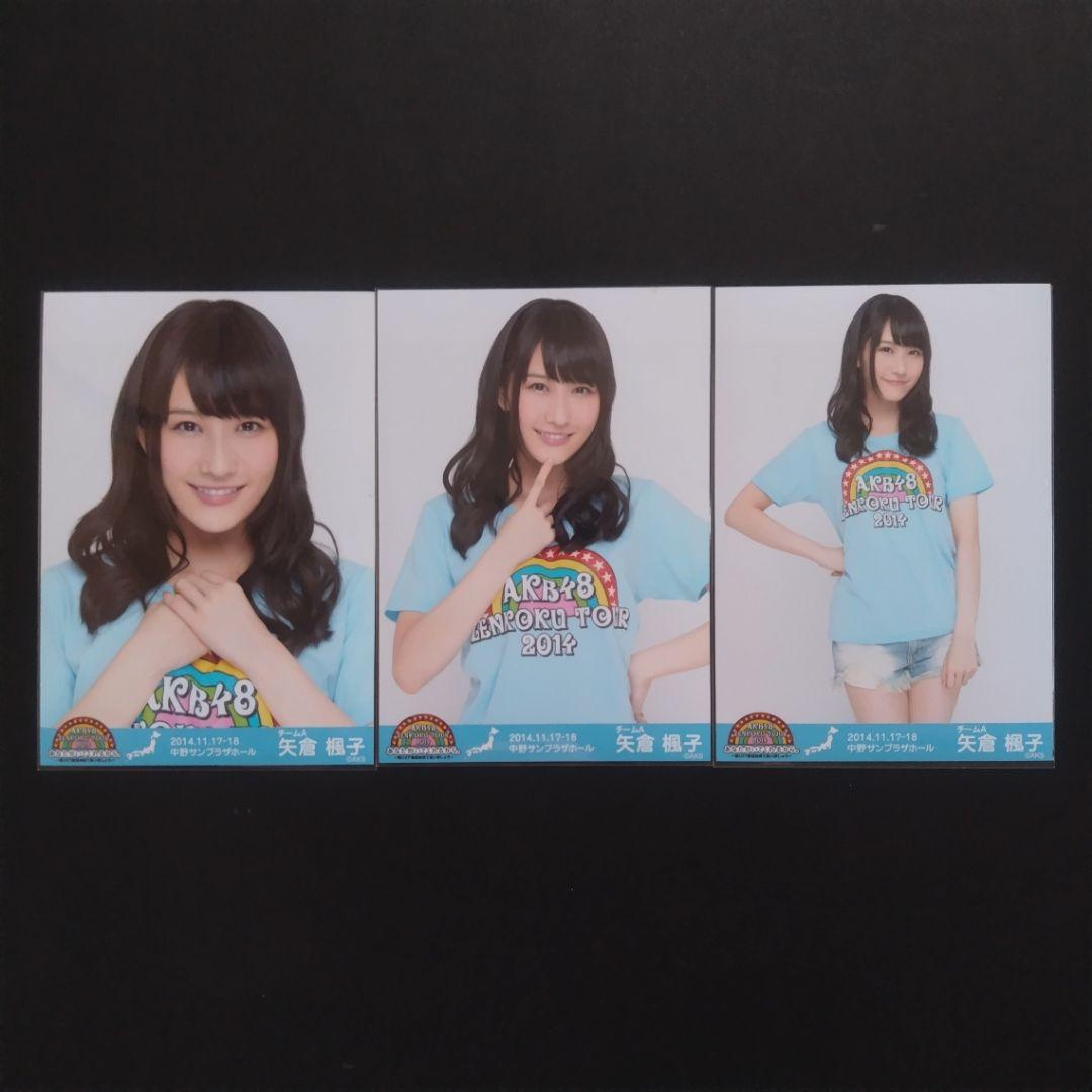 矢倉楓子 AKB48 生写真 まとめ売り ③