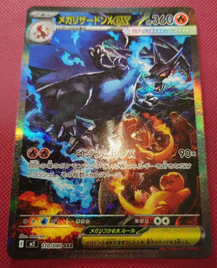 【美品】メガリザードンX ex SAR インフェルノX