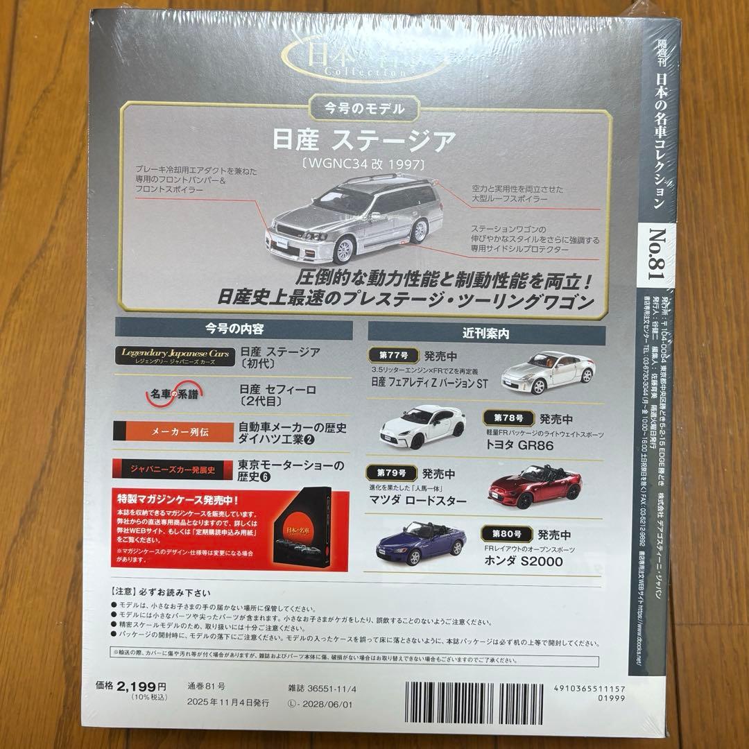 【新品未開封】1/64 日本の名車コレクション 日産 ステージア WGNC34改