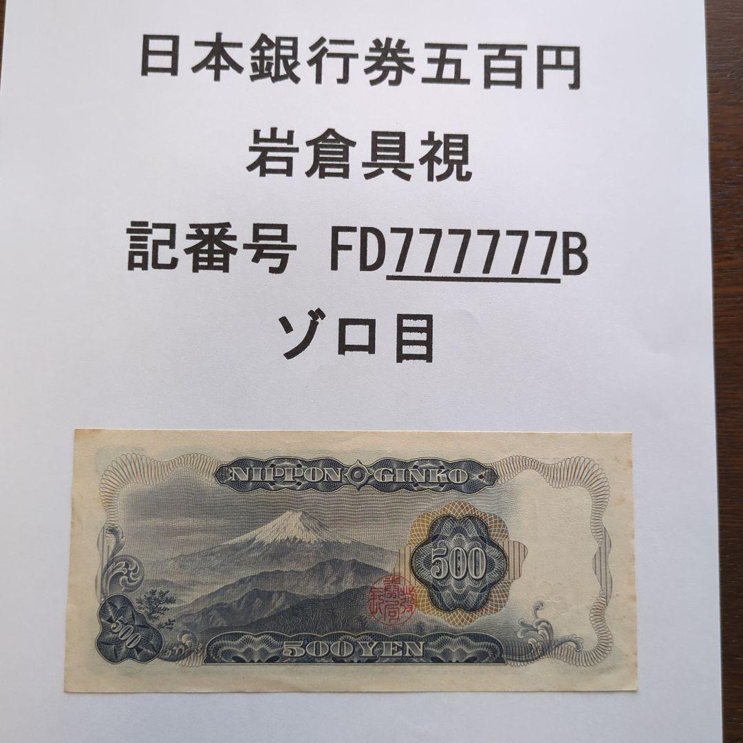 岩倉具視　日本銀行券　500円札　ゾロ目7 　　　【旧札・古銭】ピン札