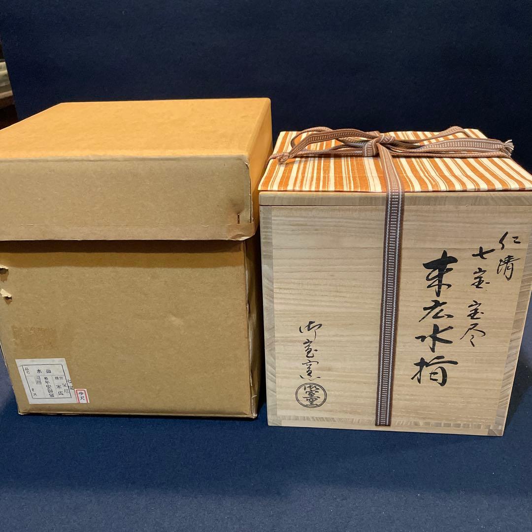 【御室窯】の「仁清 七宝 宝尽」『末広 水指』共箱　茶道具　※美品
