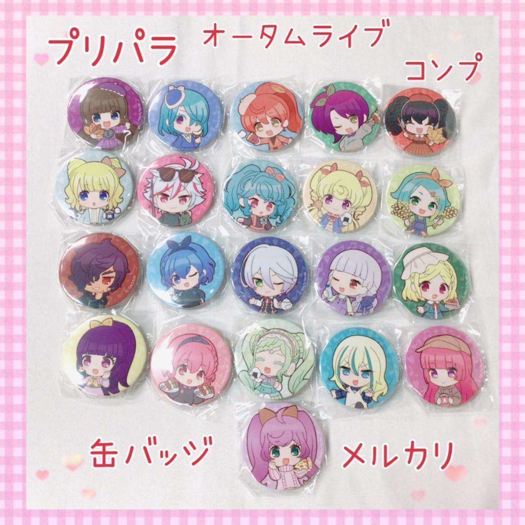 激レア プリパラ オータムライブ 缶バッジ コレクション 美品 未開封多め