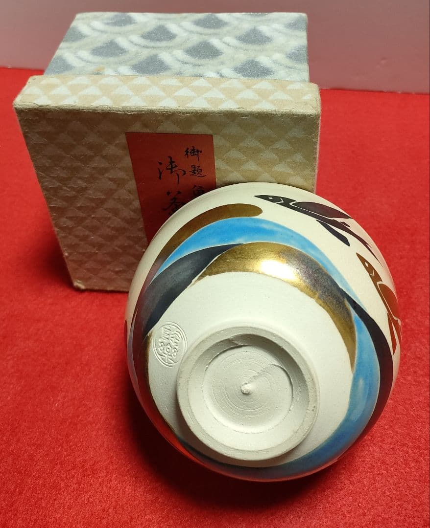 森里陶楽　茶碗/歌会始　お題茶碗/茶碗/京焼/清水焼/抹茶茶碗/茶道具