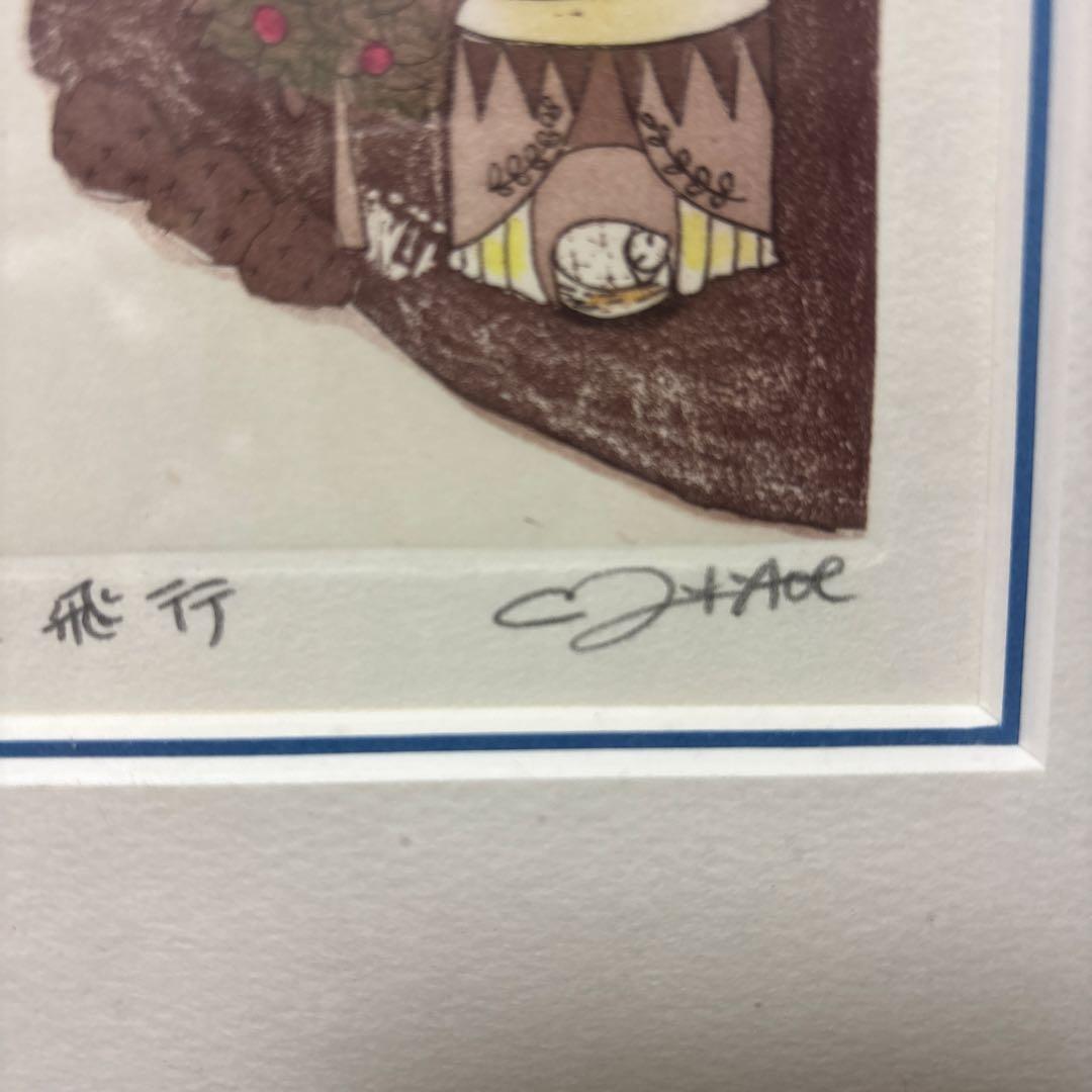 青江　鞠 浪漫飛行　版画　限定50 サイン入り