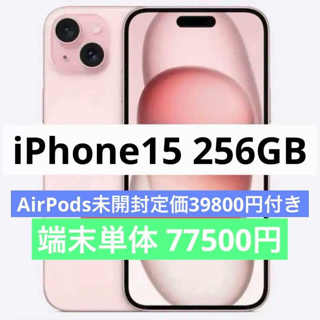 iPhone15 256GB ピンク 本体 AirPodsPro新品未開封