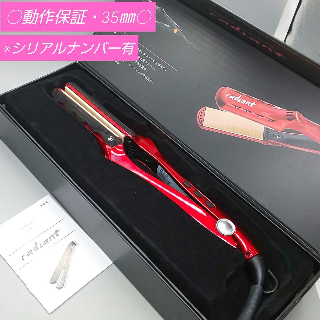 ラディアント ストレート ヘアアイロン radiant 35㎜【正規品】91