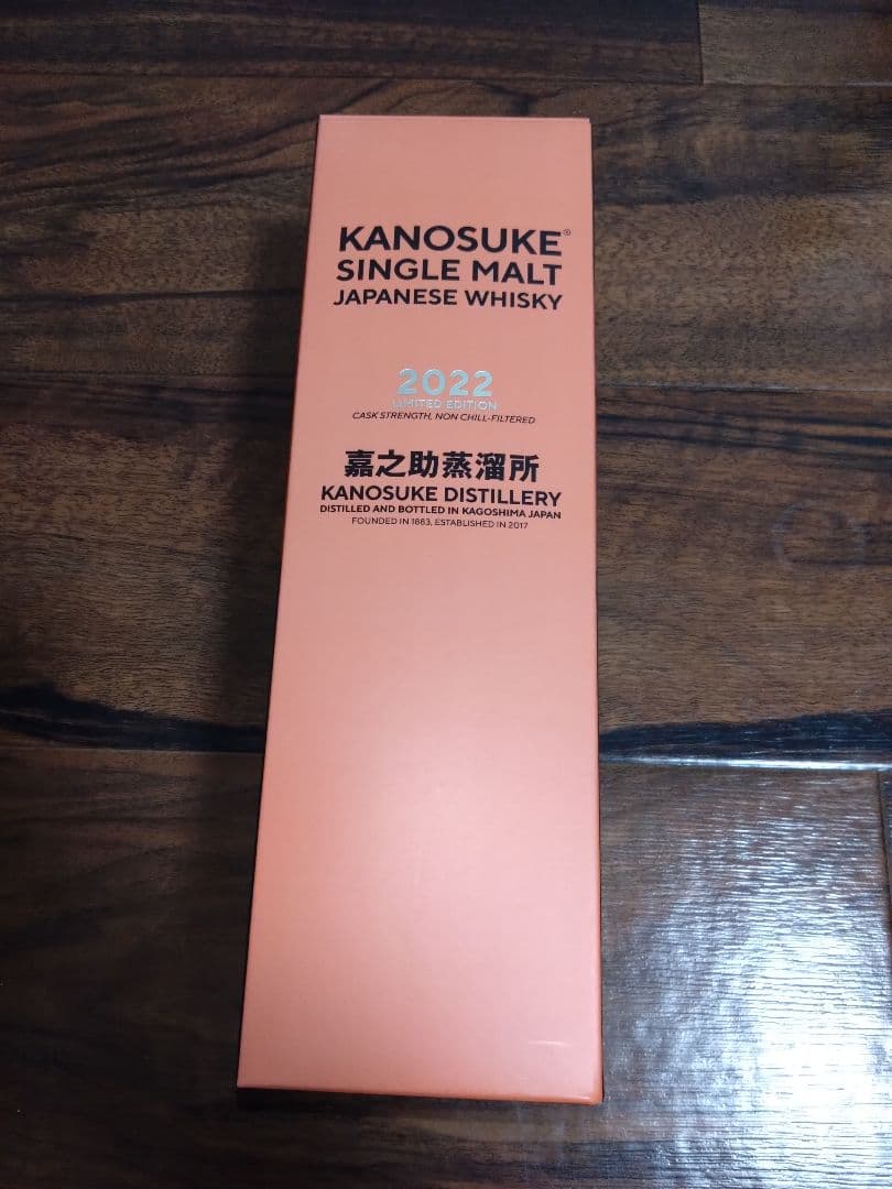 嘉之助２０２２ 新品　未使用　未開封