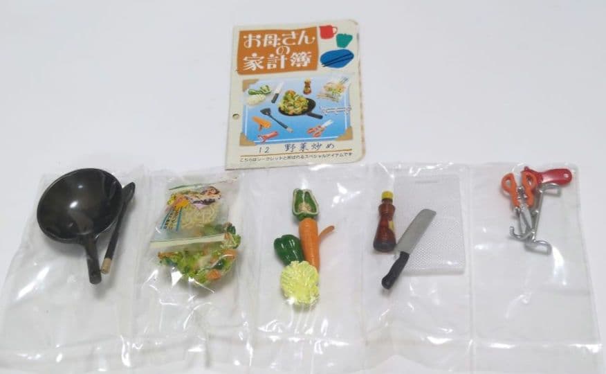 未開封　リーメント　お母さんの台所　シークレット　⑫野菜炒め