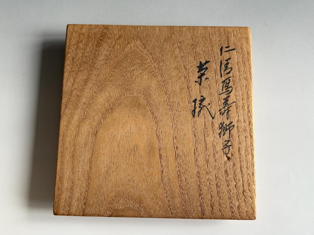 16代永楽善五郎　即全　仁清写　寿獅子茶碗　茶道具