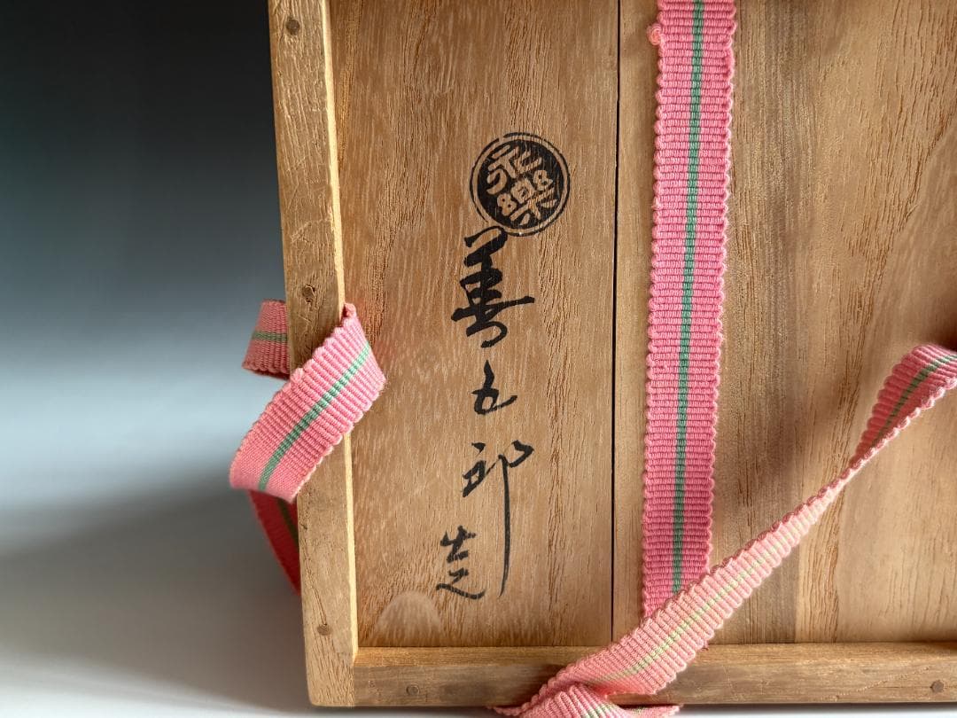 16代永楽善五郎　即全　仁清写　寿獅子茶碗　茶道具