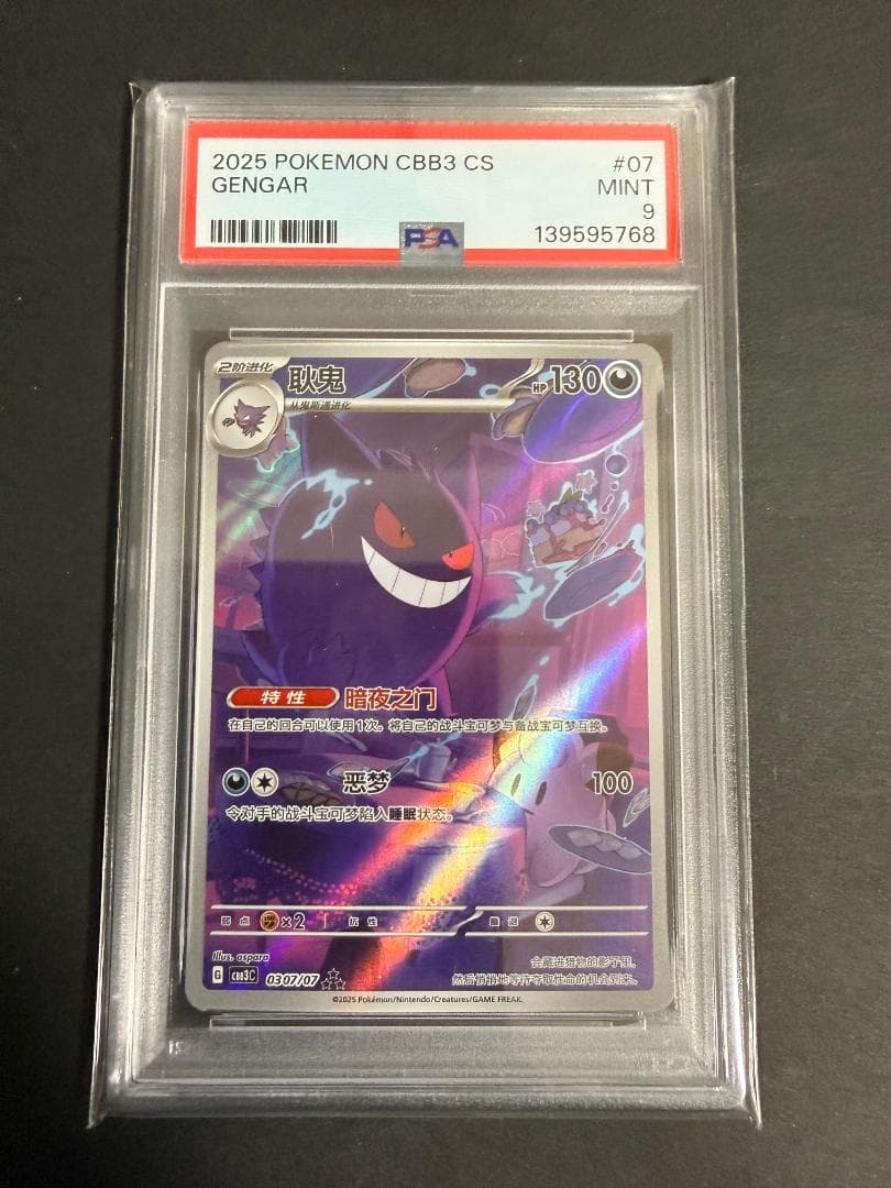 中国版 ゲンガー AR Gengar PSA9